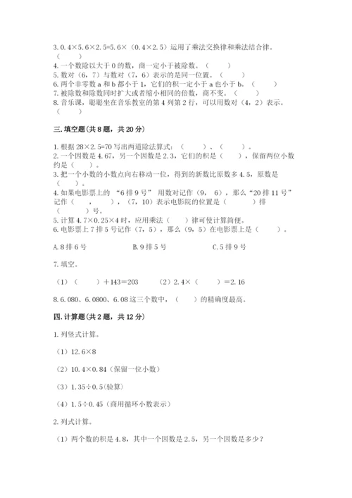 人教版小学五年级上册数学期中考试试卷（有一套）.docx