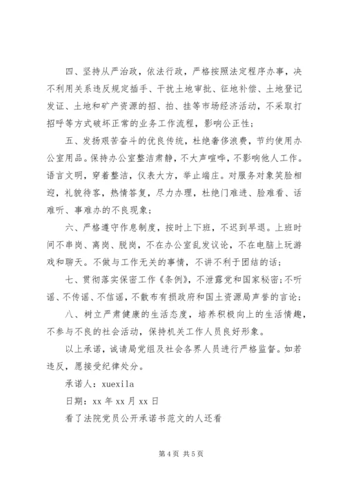 法院党员公开承诺书范文.docx