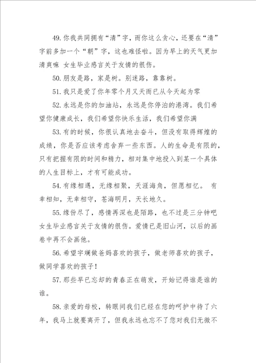 女生毕业感言关于友情的很伤