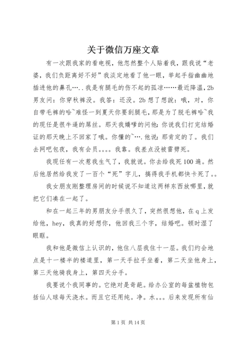 关于微信万座文章.docx