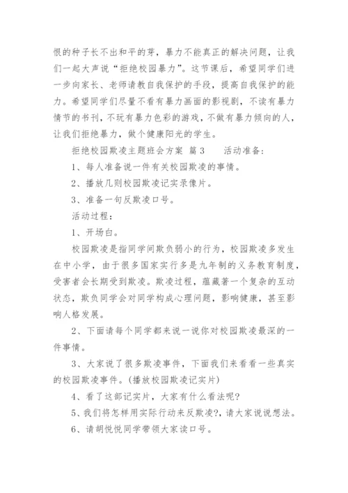拒绝校园欺凌主题班会方案.docx