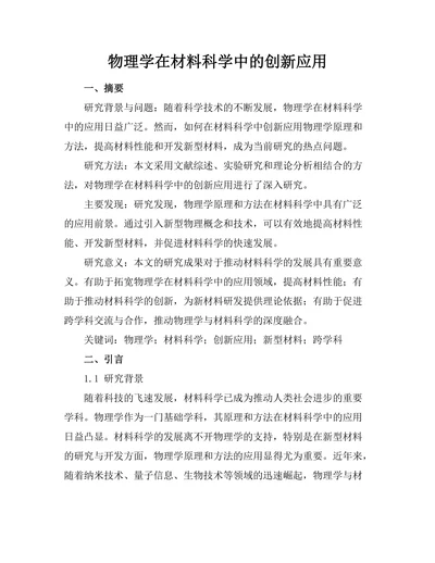 物理学在材料科学中的创新应用