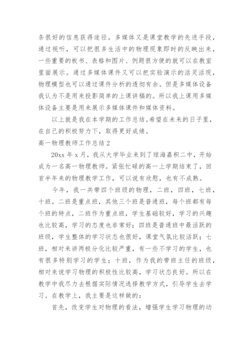 高一物理教师工作总结.docx