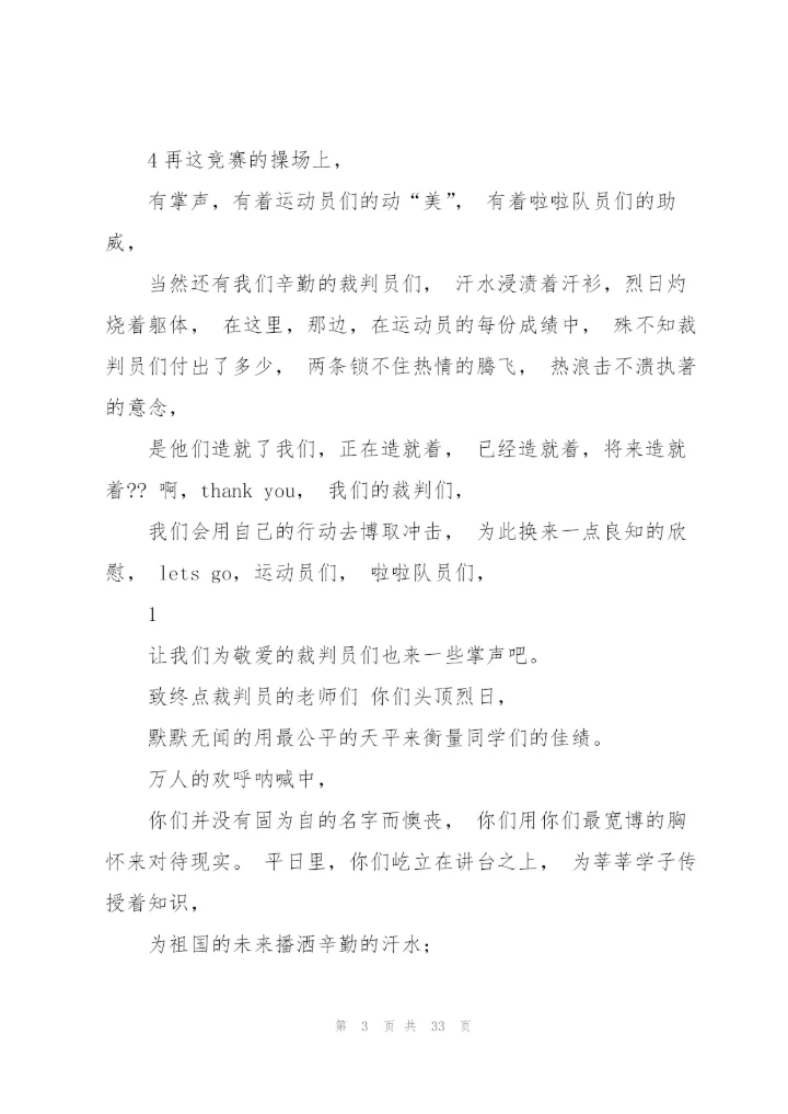 小学运动会广播稿大全.docx