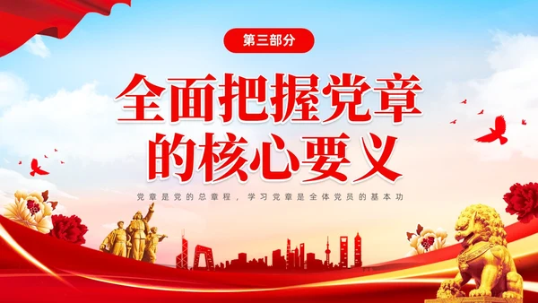 红色简约大气深刻学习领会贯彻新党章党课PPT建党节