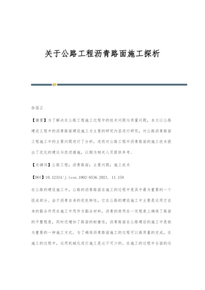 关于公路工程沥青路面施工探析.docx