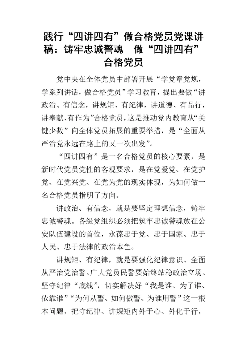 践行“四讲四有”做合格党员党课讲稿：铸牢忠诚警魂　做“四讲四有”合格党员