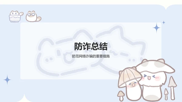 卜卜猫蓝色卡通风网络安全教育通用模版