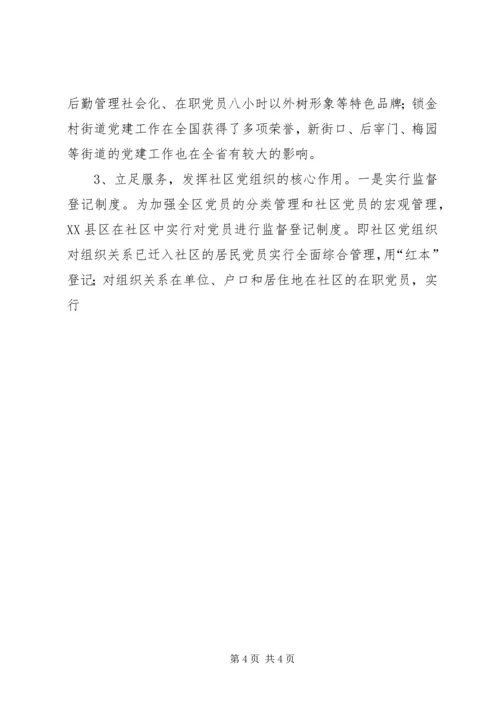 社区党建工作现状的调查与思考 (6).docx