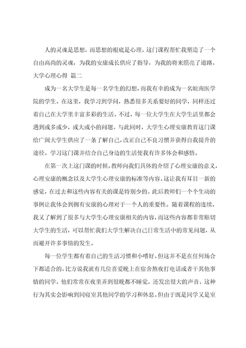 大学心理心得体会5篇