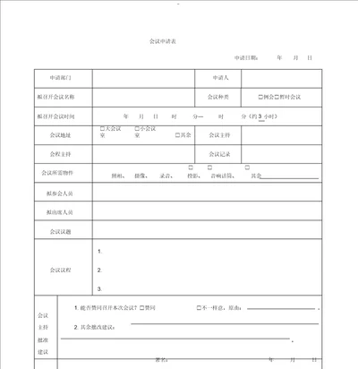 会议申请表格模板