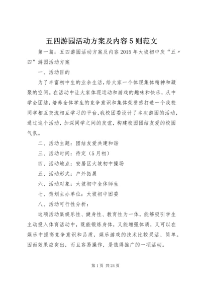 五四游园活动方案及内容5则范文.docx