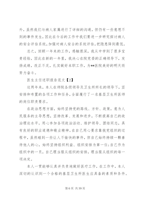 某年医生主任述职报告5篇范文.docx