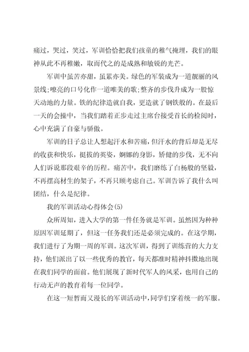 我的军训活动心得体会5篇