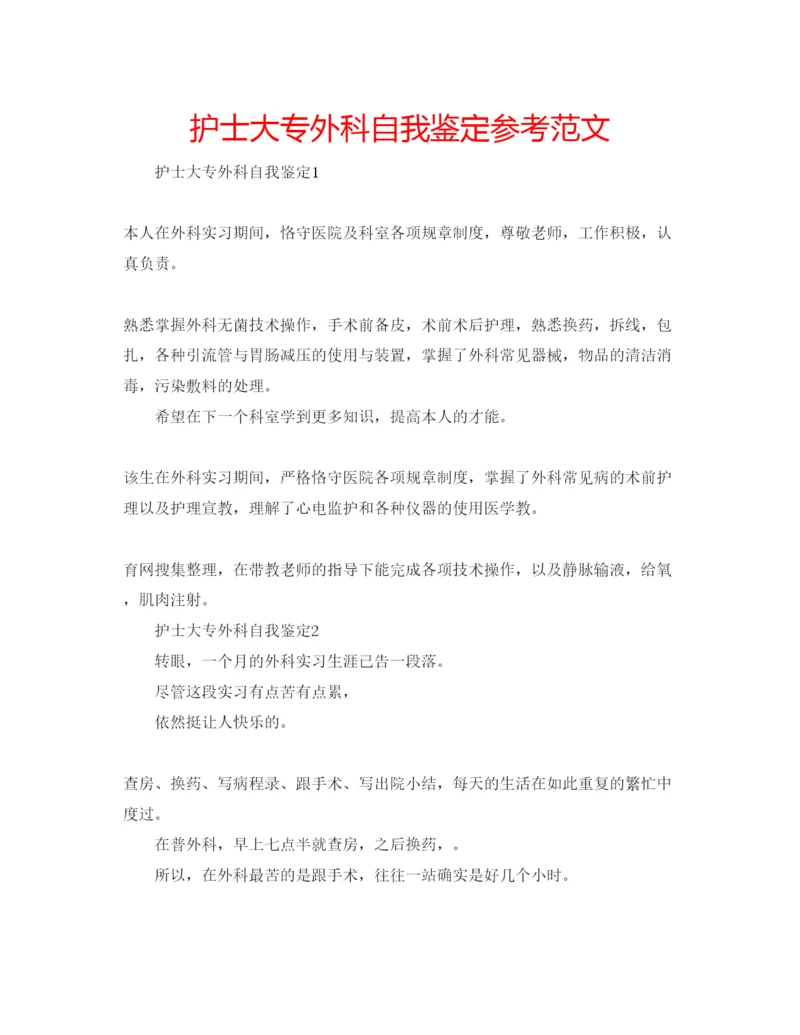 精编护士大专外科自我鉴定参考范文.docx