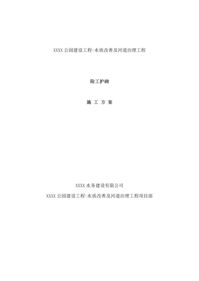 [北京]河道治理险工护砌施工方案(2014年).docx