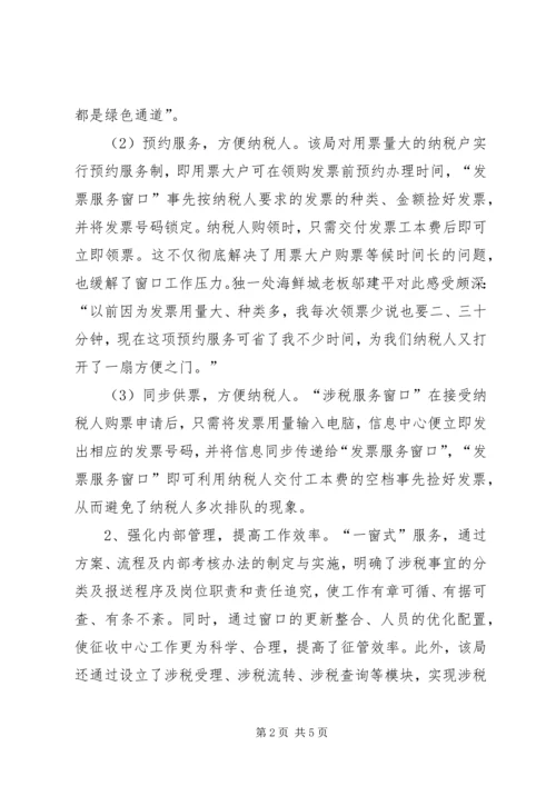 地税局推行“一窗式”服务经验汇报材料 (3).docx