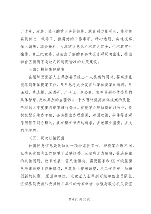 无党派人士在政协组织中的界别作用研究.docx