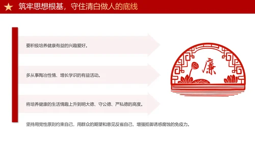 守住廉洁自律底线永葆清正廉洁本色PPT模板