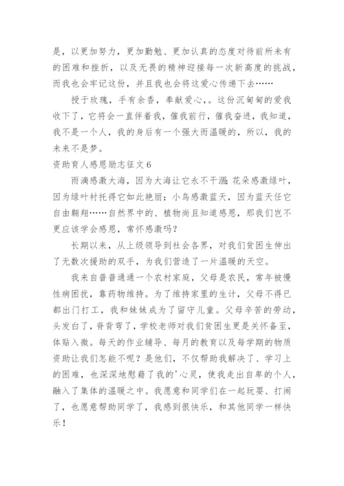 资助育人感恩励志征文.docx