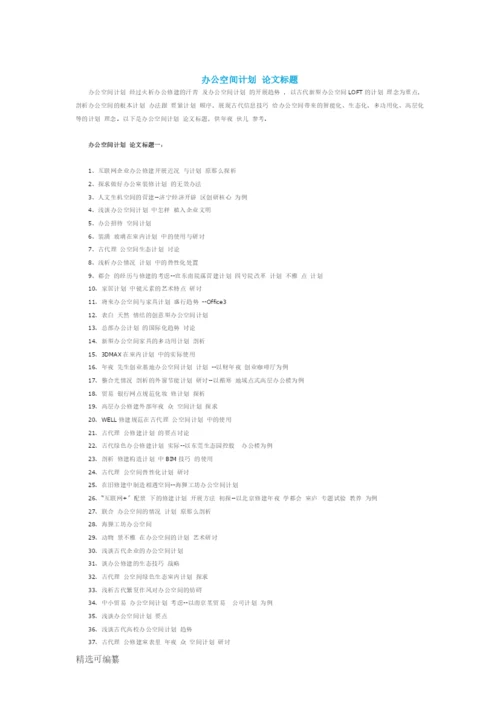 办公空间设计论文题目.docx
