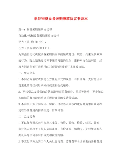 精编之单位物资设备采购廉政协议书范本2.docx