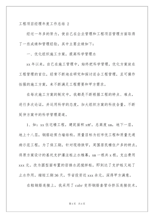 2022工程项目经理年度工作总结.docx