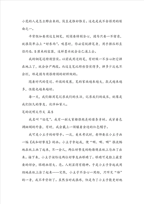 精选笔的说明文作文汇编五篇