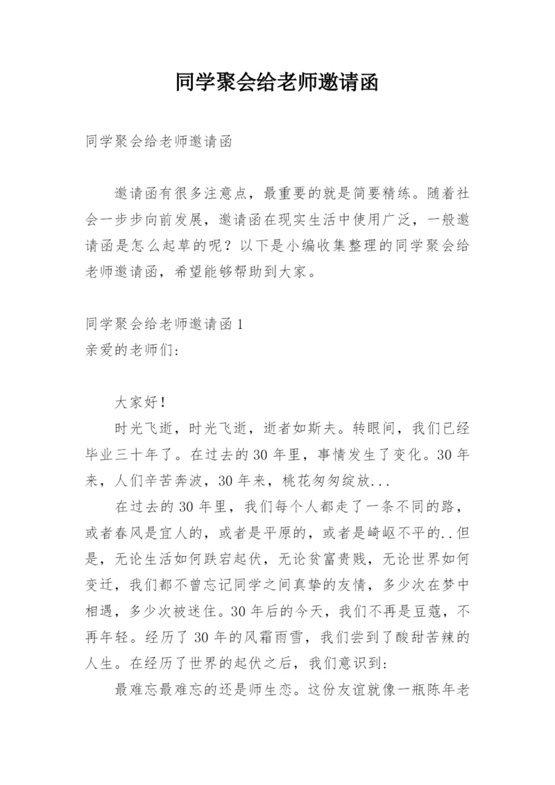 同学聚会给老师邀请函.docx