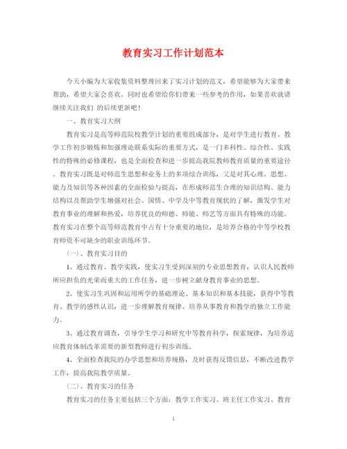 精编之教育实习工作计划范本.docx