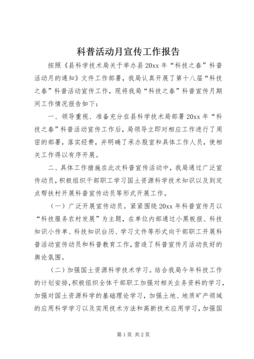 科普活动月宣传工作报告.docx