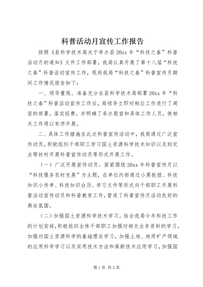 科普活动月宣传工作报告.docx