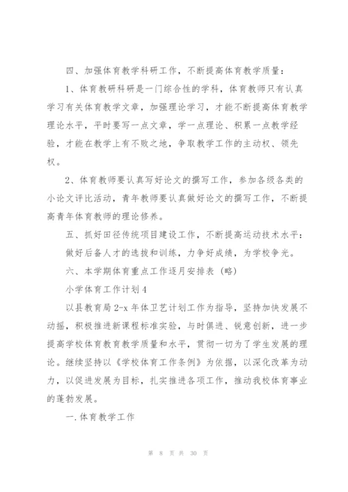 小学体育工作计划通用10篇.docx