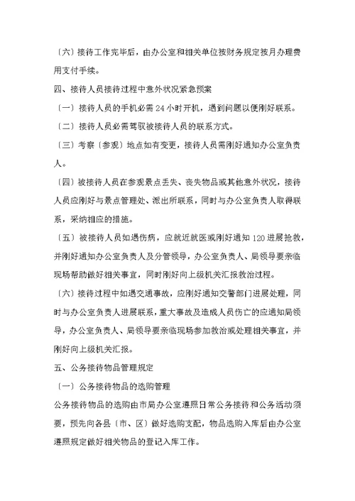 某市行政机关的公务接待管理办法（2022年版）