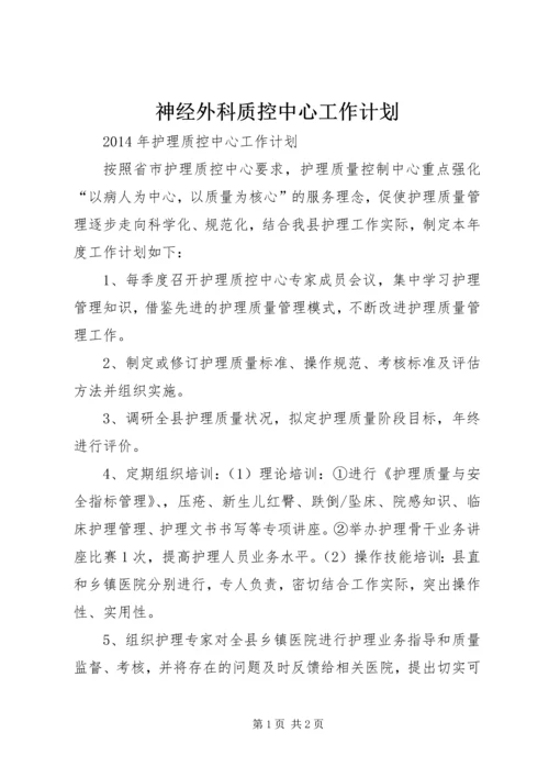 神经外科质控中心工作计划 (3).docx