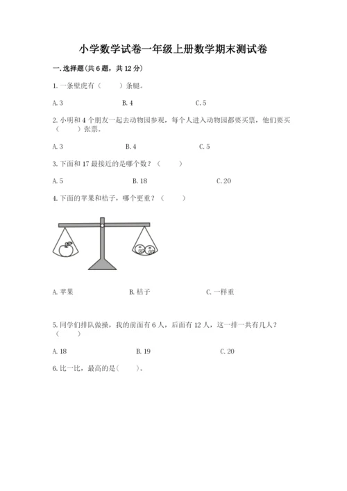 小学数学试卷一年级上册数学期末测试卷（夺冠）word版.docx