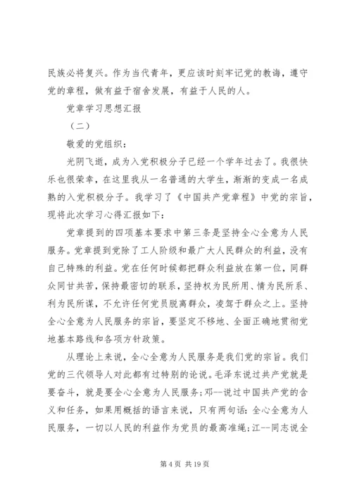 党章学习思想汇报范文集锦.docx