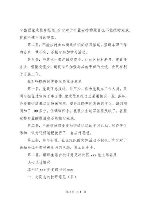 组织生活会批评意见_1.docx