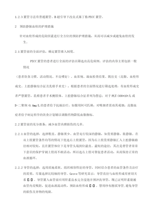 PICC置管静脉血栓的预防护理.docx