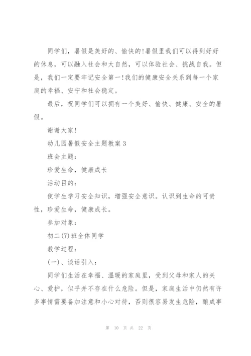 幼儿园暑假安全主题教案2021版.docx
