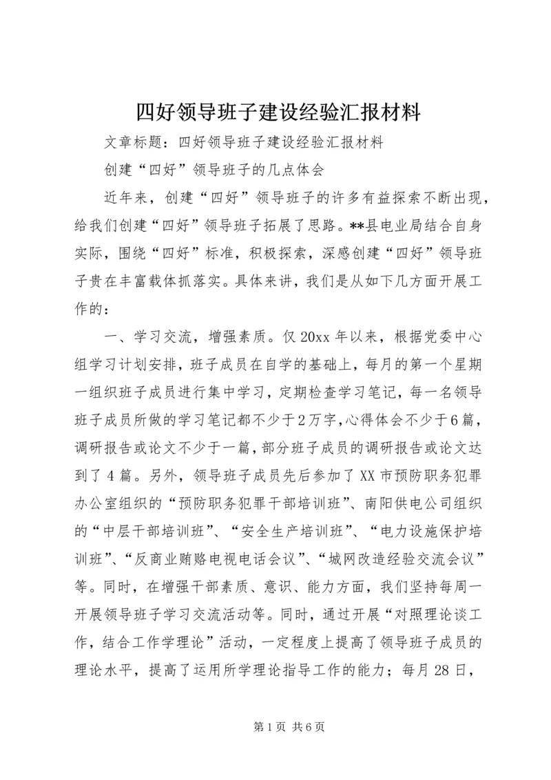 四好领导班子建设经验汇报材料 (2).docx