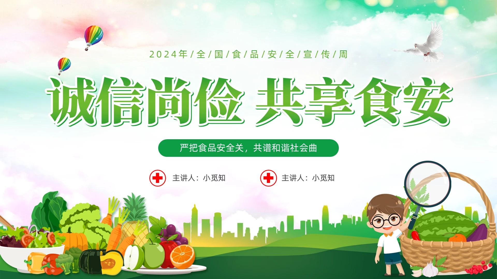 2024年全国食品安全宣传周