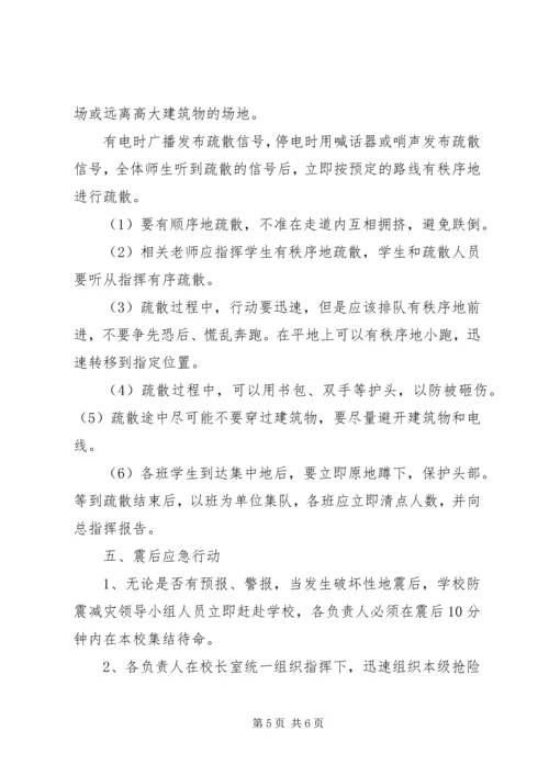 防震避震应急处置预案 (3).docx