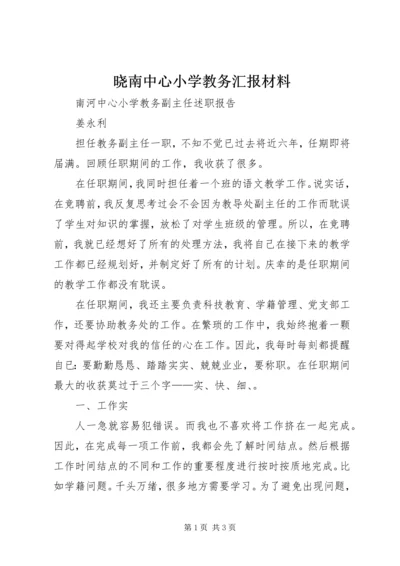 晓南中心小学教务汇报材料.docx