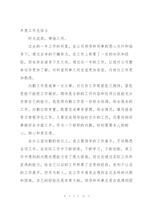 年度工作总结15篇.docx