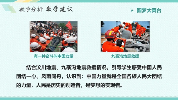 第八课 中国人 中国梦 教学分析课件-2022-2023学年道德与法治九年级上册(共32张PPT)