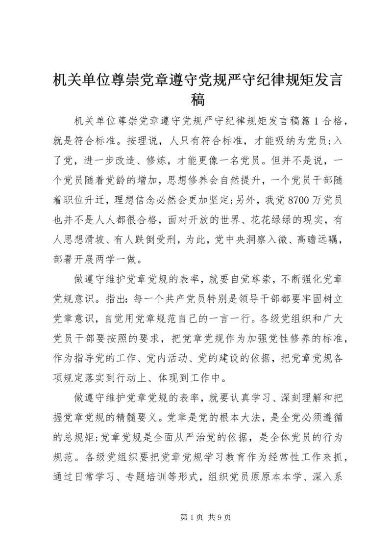 机关单位尊崇党章遵守党规严守纪律规矩发言稿.docx