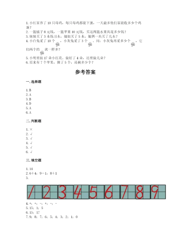 小学数学试卷一年级上册数学期末测试卷精品（精选题）.docx