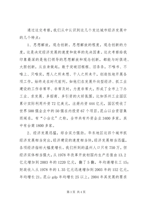 学习发达地区发展经验的心得体会 (3).docx