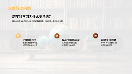 解析跨学科学习